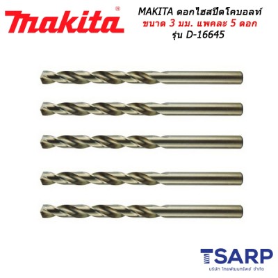 MAKITA ดอกไฮสปีดโคบอลท์ ขนาด 3 มม. แพคละ 5 ดอก รุ่น D-16645