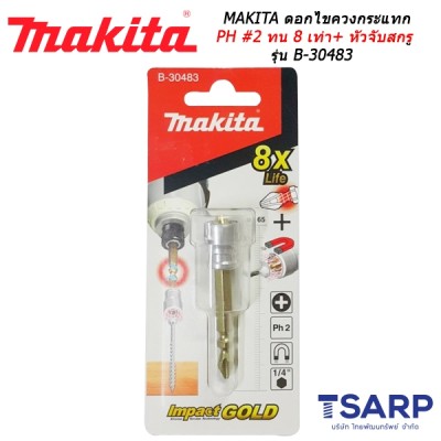 MAKITA ดอกไขควงพร้อมปอกแม่เหล็กปากแฉก PH2 ทน 8 เท่า รุ่น B-30483