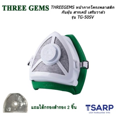 THREEGEM หน้ากากโครงพลาสติกกันฝุ่น สารเคมี เสริมวาล์ว รุ่น TG-50SV พร้อมไส้กรองสำรองจำนวน 3 ชิ้น