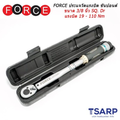 FORCE ประแจวัดแรงบิด ประแจขันปอนด์ ขนาด 3/8 นิ้ว SQ. Dr แรงบิด 19 - 110 Nm