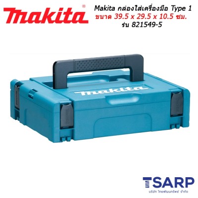 Makita MAKPAC TYPE 1 กล่องใส่เครื่องมือ ขนาด 39.5 x 29.5 x 10.5 ซม. รุ่น 821549-5