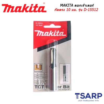 MAKITA ดอกเร้าเตอร์ กัดตรง 10 มม. รุ่น D-15512