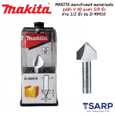 MAKITA ดอกเร้าเตอร์ ดอกสายฝน รูปตัว V 90 องศา 5/8 นิ้ว ก้าน 1/2 นิ้ว รุ่น D-49410