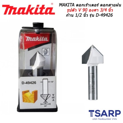 MAKITA ดอกเร้าเตอร์ ดอกสายฝน รูปตัว V 90 องศา 3/4 นิ้ว ก้าน 1/2 นิ้ว รุ่น D-49426