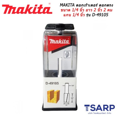 MAKITA ดอกเร้าเตอร์ ดอกตรง ขนาด 1/4 นิ้ว ยาว 2 นิ้ว 2 คม แกน 1/4 นิ้ว รุ่น D-49105