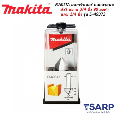 MAKITA ดอกเร้าเตอร์ ดอกสายฝน V ขนาด 3/4 นิ้ว 90 องศา แกน 1/4 นิ้ว รุ่น D-49373