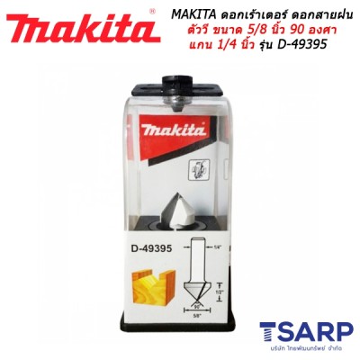 MAKITA ดอกเร้าเตอร์ ดอกสายฝน V ขนาด 5/8 นิ้ว 90 องศา แกน 1/4 นิ้ว รุ่น D-49395