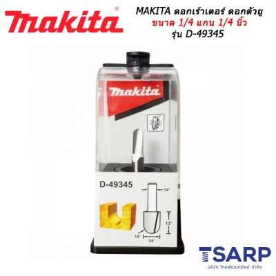 MAKITA ดอกเร้าเตอร์ ดอกตัว U ขนาด 1/4 นิ้ว แกน 1/4 นิ้ว รุ่น D-49345