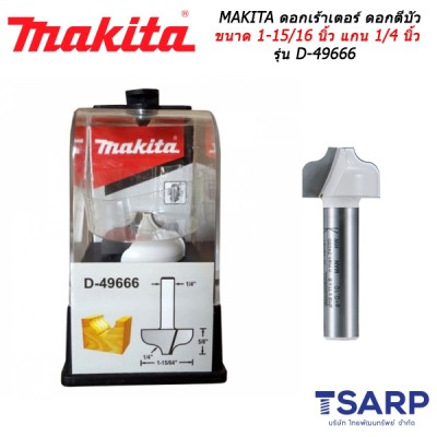 MAKITA ดอกเร้าเตอร์ ดอกตีบัว ขนาด 1-15/16 นิ้ว แกน 1/4 นิ้ว รุ่น D-49666