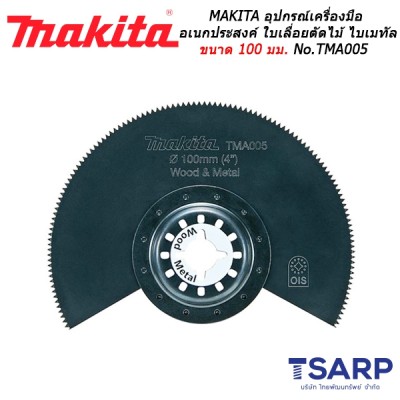 MAKITA อุปกรณ์สำหรับเครื่องมือเอนกประสงค์ ใบเลื่อยตัดไม้ ไบเมทัล ขนาด 100 มม. No.TMA005