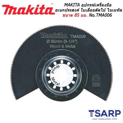 MAKITA อุปกรณ์สำหรับเครื่องมือเอนกประสงค์ ใบเลื่อยตัดไม้ ไบเมทัล ขนาด 85 มม. No.TMA006