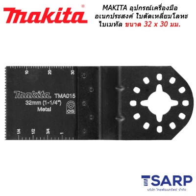 MAKITA อุปกรณ์สำหรับเครื่องมือเอนกประสงค์ ใบตัดเหลี่ยมโลหะ ไบเมทัล ขนาด 32 x 30 มม. No.TMA015