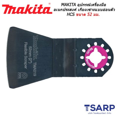 MAKITA อุปกรณ์สำหรับเครื่องมือเอนกประสงค์ เกียงเซาะแบบอ่อนตัว HCS ขนาด 52 มม. No.TMA019