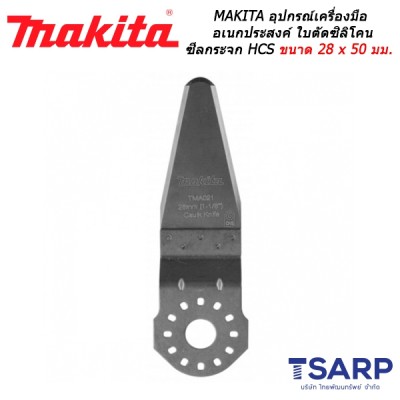 MAKITA อุปกรณ์สำหรับเครื่องมือเอนกประสงค์ ใบตัดซิลิโคน ซีลกจะจก HCS ขนาด 28 x 50 มม. No.TMA021