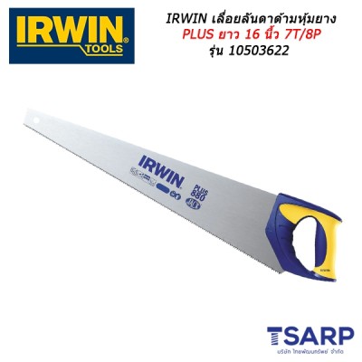 IRWIN เลื่อยลันดาด้ามหุ้มยาง PLUS ยาว 16 นื้ว 7T/8P รุ่น 10503622