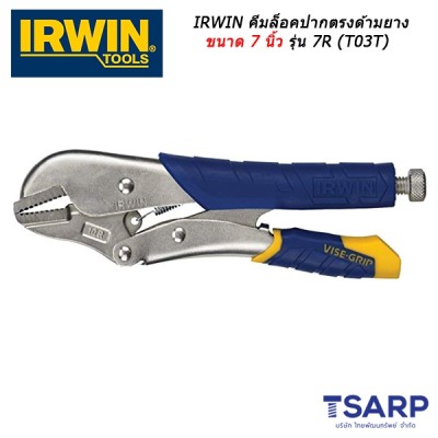 IRWIN คีมล็อคปากตรงด้ามยาง 7 นิ้ว รุ่น 7R (T03T)