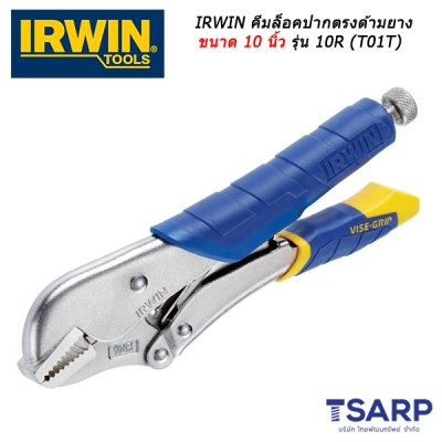 IRWIN คีมล็อคปากตรงด้ามยาง 10 นิ้ว รุ่น 10R (T01T)