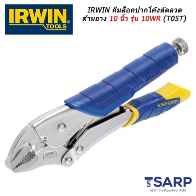 IRWIN คีมล็อคปากโค้งตัดลวดด้ามยาง 10 นิ้ว รุ่น 10WR (T05T)