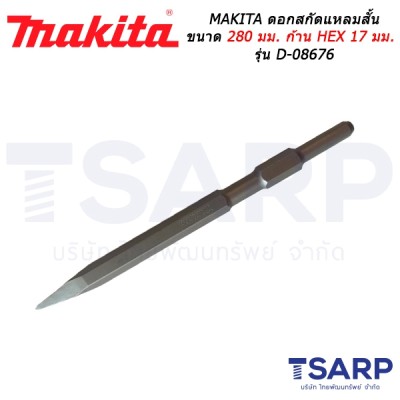 MAKITA ดอกสกัดแหลมสั้น ขนาด 280 มม. ก้าน HEX 17 มม. รุ่น D-08676 