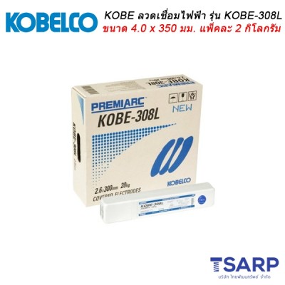 KOBE ลวดเชื่อมไฟฟ้า รุ่น KOBE-308L ขนาด 4.0 x 350 มม. แพ็คละ 2 กิโลกรัม