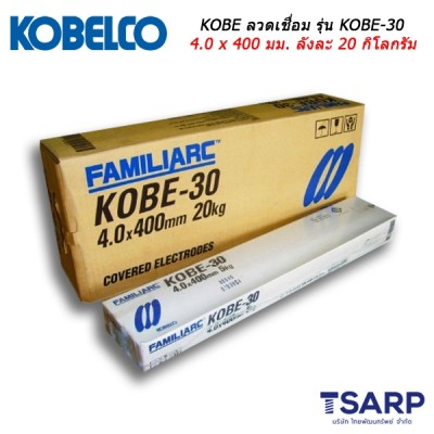 KOBE ลวดเชื่อม รุ่น KOBE-30 ขนาด 4.0 x 400 มม. ลังละ 20 กิโลกรัม