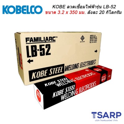 KOBE ลวดเชื่อมไฟฟ้ารุ่น LB-52 ขนาด 3.2 x 350 มม. ลังละ 20 กิโลกรัม