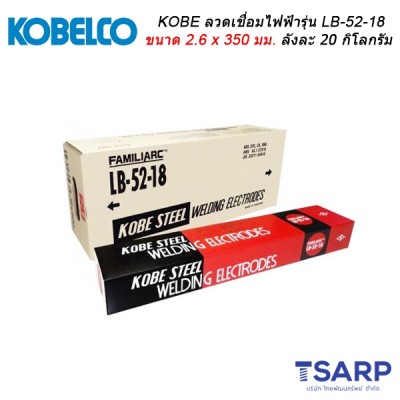 KOBEลวดเชื่อมไฟฟ้ารุ่น LB-52-18ขนาด2.6x 350 มม. ลังละ 20 กิโลกรัม