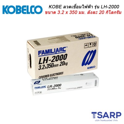 KOBE ลวดเชื่อมไฟฟ้า รุ่น LH-2000 ขนาด 3.2 x 350  มม. ลังละ 20 กิโลกรัม