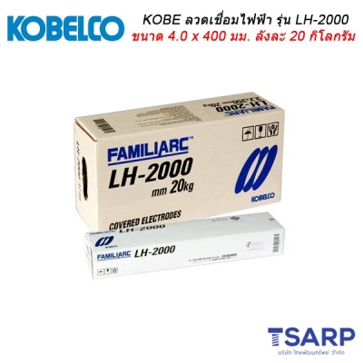 KOBE ลวดเชื่อมไฟฟ้า รุ่น LH-2000 ขนาด 4.0 x 400  มม. ลังละ 20 กิโลกรัม