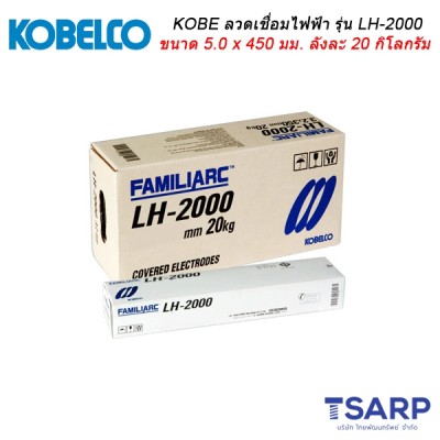 KOBE ลวดเชื่อมไฟฟ้า รุ่น LH-2000 ขนาด 5.0 x 450  มม. ลังละ 20 กิโลกรัม