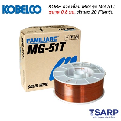 KOBE ลวดเชื่อม MIG รุ่น MG-51T ขนาด 0.8 มม. ม้วนละ 20 กิโลกรัม