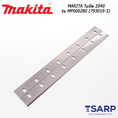 MAKITA ใบมีด 2040 รุ่น MP000280 (793019-3)