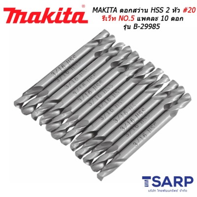 MAKITA ดอกสว่าน HSS 2 หัว #20 รีเว็ท NO.5 แพคละ 10 ดอก รุ่น B-29985