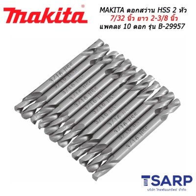 MAKITA ดอกสว่าน HSS 2 หัว 7/32 นิ้ว ยาว 2-3/8 นิ้ว แพคละ 10 ดอก รุ่น B-29957