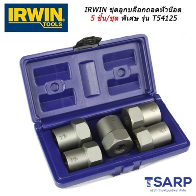 IRWIN ชุดลูกบล็อกถอดหัวน๊อต 5 ชิ้น/ชุด พิเศษ รุ่น T54125