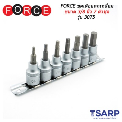 FORCE ชุดเดือยหกเหลี่ยม ขนาด 3/8 นิ้ว 7 ตัวชุด รุ่น 3075