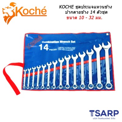 KOCHE ชุดประแจแหวนข้างปากตายข้าง 14 ตัวชุด ขนาด 10 - 32 มม.