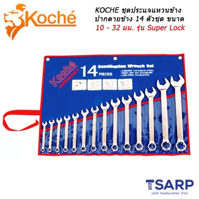 KOCHE ชุดประแจแหวนข้างปากตายข้าง 14 ตัวชุด ขนาด 10 - 32 มม. รุ่น Super Lock