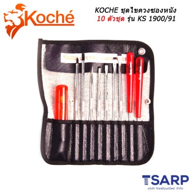 KOCHE ชุดไขควงซองหนัง 10 ตัวชุด รุ่น KS 1900/91