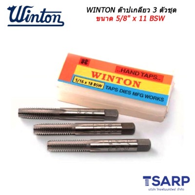 WINTON ต๊าปเกลียว 3 ตัวชุด ขนาด 5/8" x 11 BSW