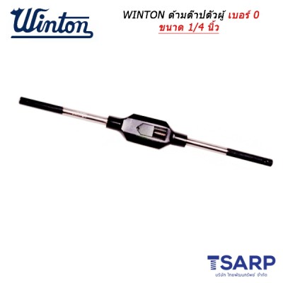 WINTON ด้ามต๊าปตัวผู้ เบอร์ 0 ขนาด 1/4 นิ้ว