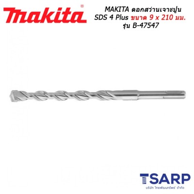 MAKITA ดอกสว่านเจาะปูน SDS 4 Plus ขนาด 9 x 210 มม. รุ่น B-47547