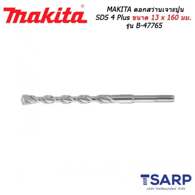 MAKITA ดอกสว่านเจาะปูน SDS 4 Plus ขนาด 13 x 160 มม. รุ่น B-47765