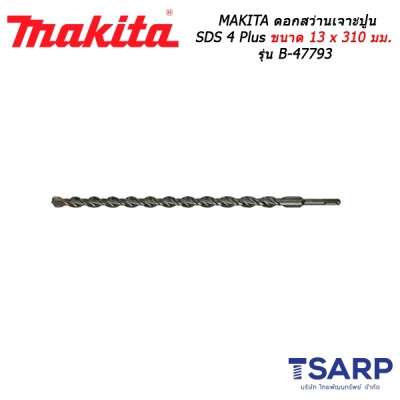 MAKITA ดอกสว่านเจาะปูน SDS 4 Plus ขนาด 13 x 310 มม. รุ่น B-47793