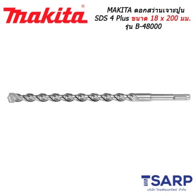 MAKITA ดอกสว่านเจาะปูน SDS 4 Plus ขนาด 18 x 200 มม. รุ่น B-48000