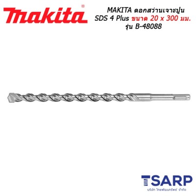 MAKITA ดอกสว่านเจาะปูน SDS 4 Plus ขนาด 20 x 300 มม. รุ่น B-48088