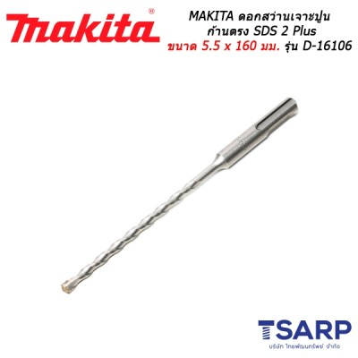 MAKITA ดอกสว่านเจาะปูนก้านตรง SDS 2 Plus ขนาด 5.5 x 160 มม. รุ่น D-16106