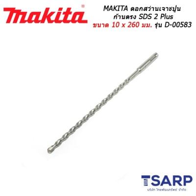 MAKITA ดอกสว่านเจาะปูนก้านตรง SDS 2 Plus ขนาด 10 x 260 มม. รุ่น D-00583