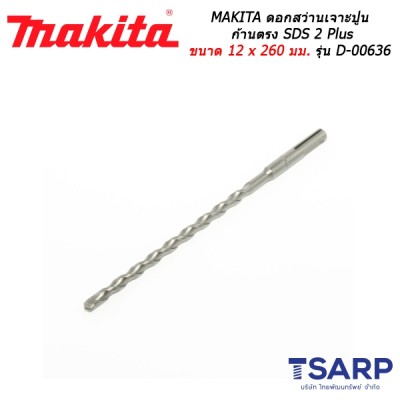 MAKITA ดอกสว่านเจาะปูนก้านตรง SDS 2 Plus ขนาด 12 x 260 มม. รุ่น D-00636