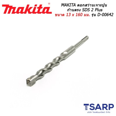 MAKITA ดอกสว่านเจาะปูนก้านตรง SDS 2 Plus ขนาด 13 x 160 มม. รุ่น D-00642